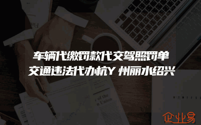 车辆代缴罚款代交驾照罚单交通违法代办杭Y州丽水绍兴