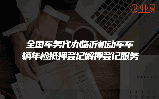 全国车务代办临沂机动车车辆年检抵押登记解押登记服务