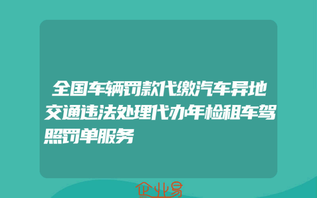 全国车辆罚款代缴汽车异地交通违法处理代办年检租车驾照罚单服务