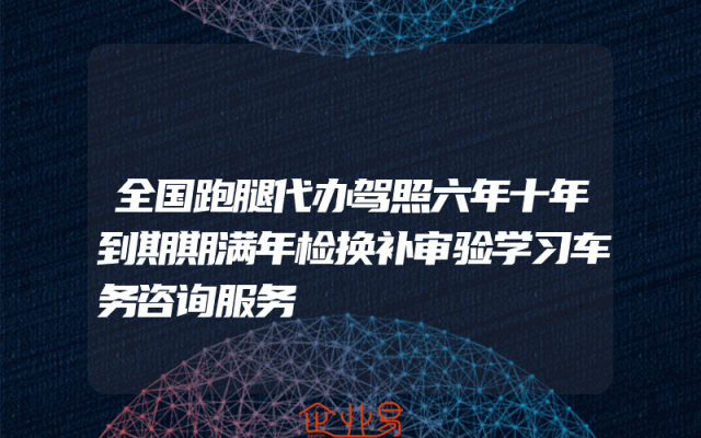 全国跑腿代办驾照六年十年到期期满年检换补审验学习车务咨询服务