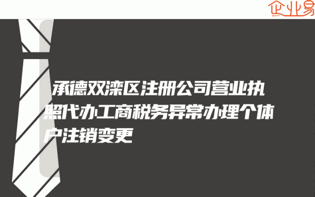 承德双滦区注册公司营业执照代办工商税务异常办理个体户注销变更