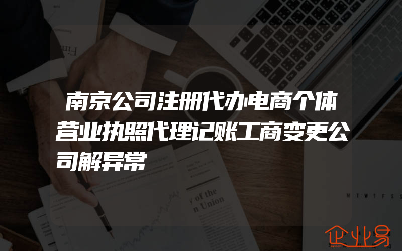 南京公司注册代办电商个体营业执照代理记账工商变更公司解异常