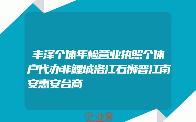 丰泽个体年检营业执照个体户代办非鲤城洛江石狮晋江南安惠安台商