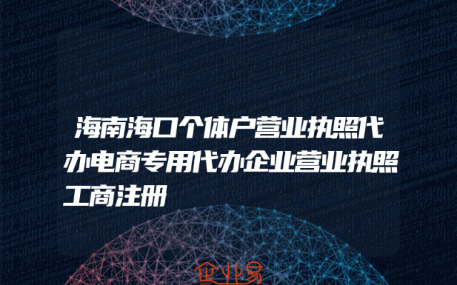 海南海口个体户营业执照代办电商专用代办企业营业执照工商注册