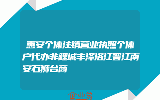 惠安个体注销营业执照个体户代办非鲤城丰泽洛江晋江南安石狮台商