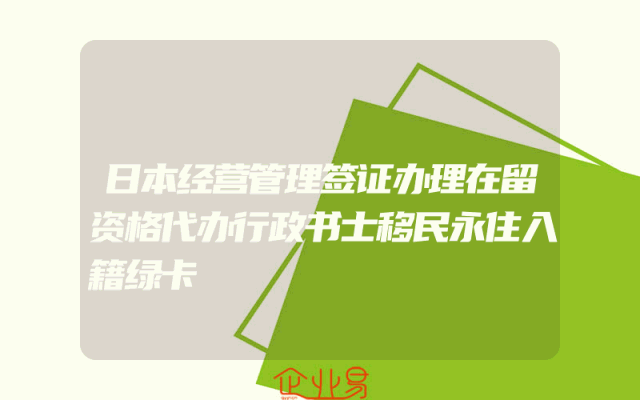 日本经营管理签证办理在留资格代办行政书士移民永住入籍绿卡