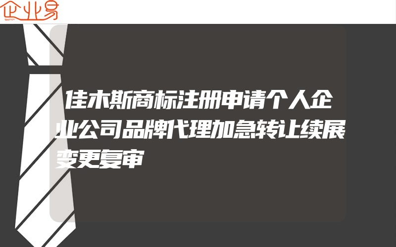 佳木斯商标注册申请个人企业公司品牌代理加急转让续展变更复审