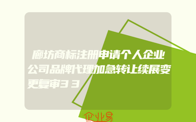 廊坊商标注册申请个人企业公司品牌代理加急转让续展变更复审33