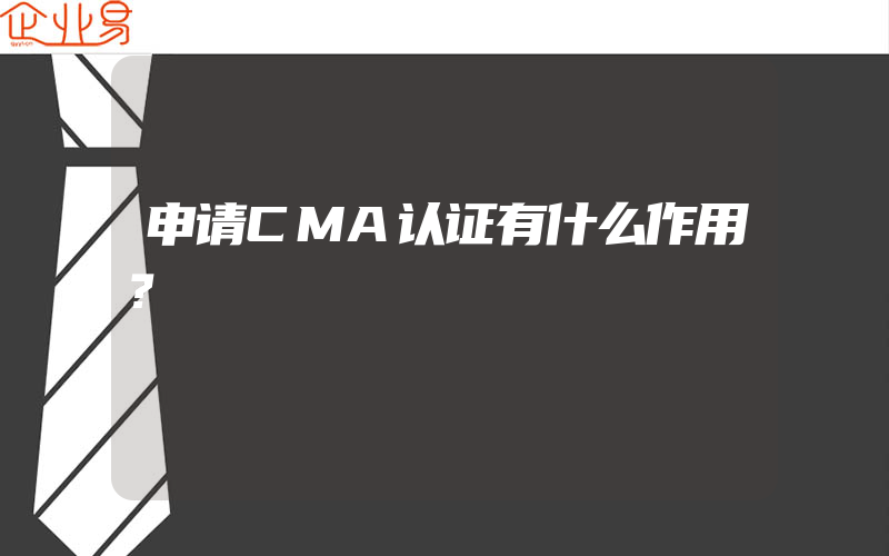 申请CMA认证有什么作用？