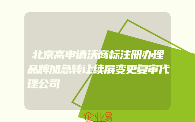 北京高申请沃商标注册办理品牌加急转让续展变更复审代理公司