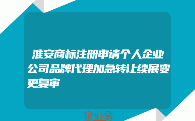 淮安商标注册申请个人企业公司品牌代理加急转让续展变更复审
