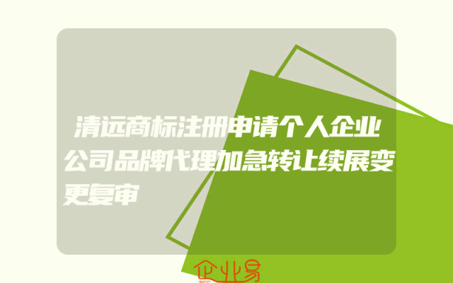 清远商标注册申请个人企业公司品牌代理加急转让续展变更复审