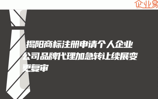 揭阳商标注册申请个人企业公司品牌代理加急转让续展变更复审