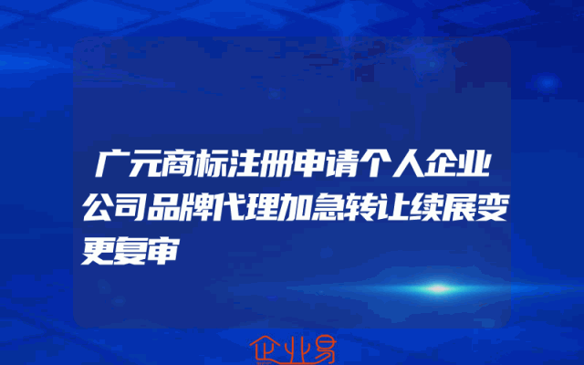 广元商标注册申请个人企业公司品牌代理加急转让续展变更复审