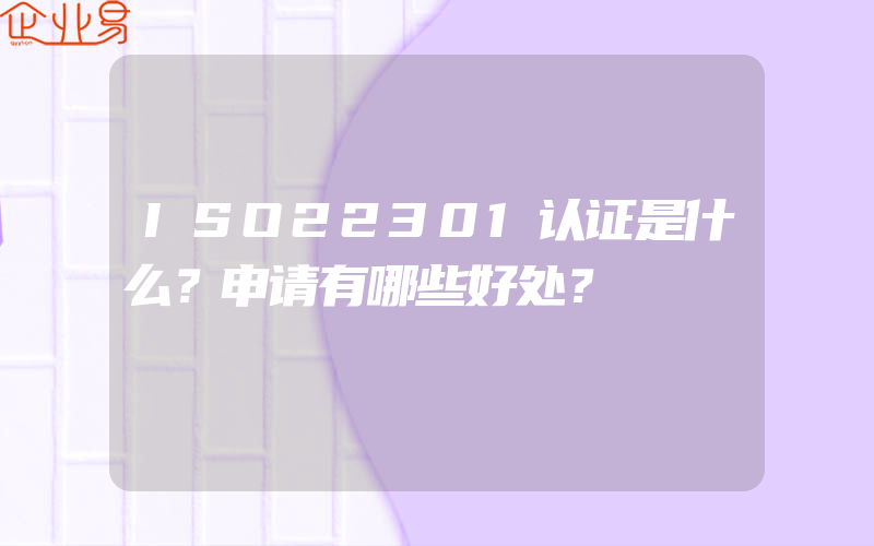 ISO22301认证是什么？申请有哪些好处？