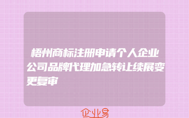 梧州商标注册申请个人企业公司品牌代理加急转让续展变更复审