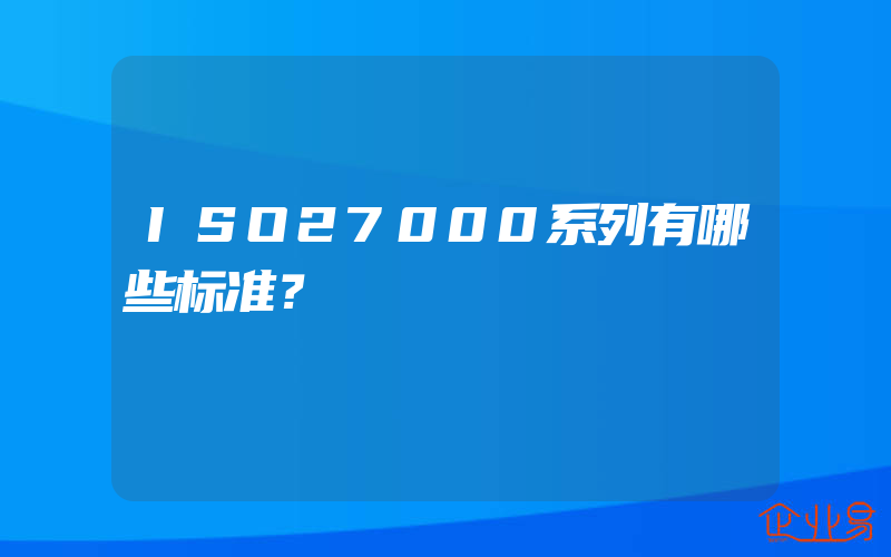 ISO27000系列有哪些标准？