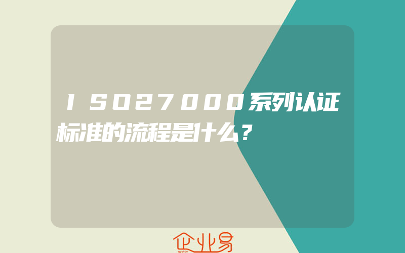 ISO27000系列认证标准的流程是什么？