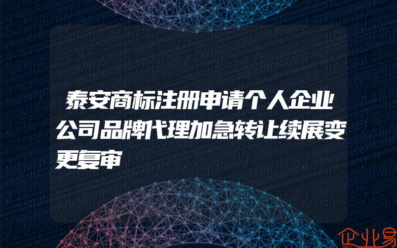 泰安商标注册申请个人企业公司品牌代理加急转让续展变更复审