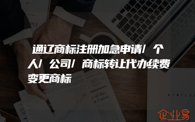 通辽商标注册加急申请/个人/公司/商标转让代办续费变更商标