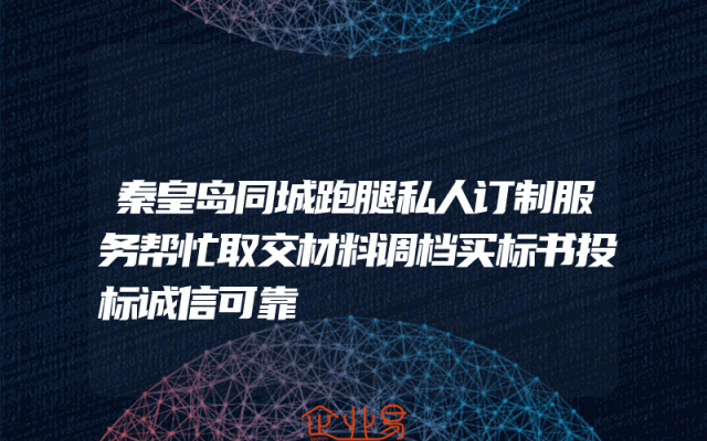 秦皇岛同城跑腿私人订制服务帮忙取交材料调档买标书投标诚信可靠