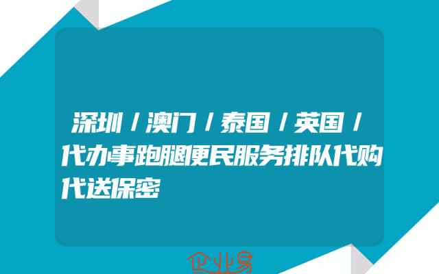 深圳／澳门／泰国／英国／代办事跑腿便民服务排队代购代送保密
