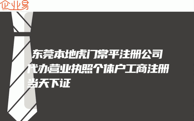 东莞本地虎门常平注册公司代办营业执照个体户工商注册当天下证