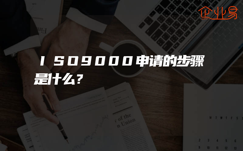 ISO9000申请的步骤是什么？