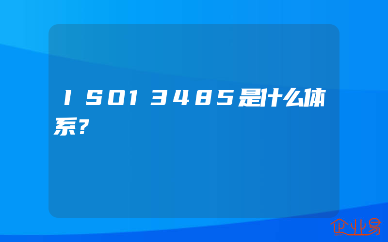 ISO13485是什么体系？