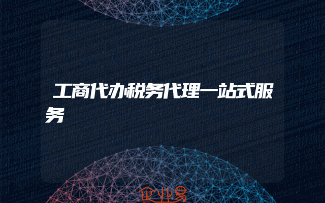 工商代办税务代理一站式服务