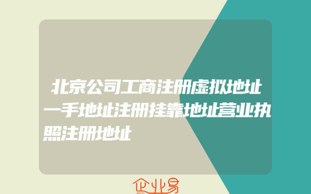 北京公司工商注册虚拟地址一手地址注册挂靠地址营业执照注册地址