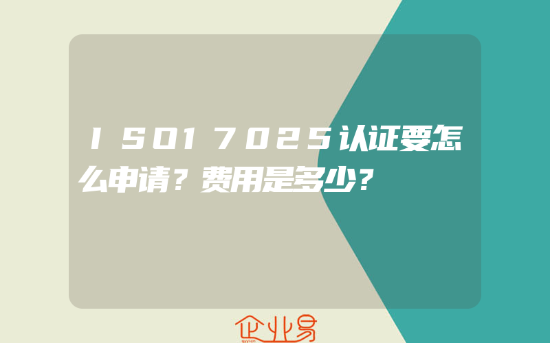 ISO17025认证要怎么申请？费用是多少？