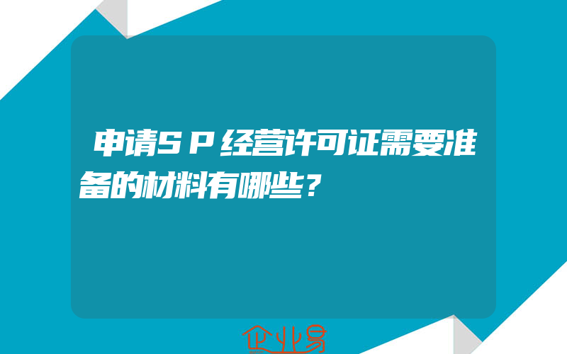 申请SP经营许可证需要准备的材料有哪些？