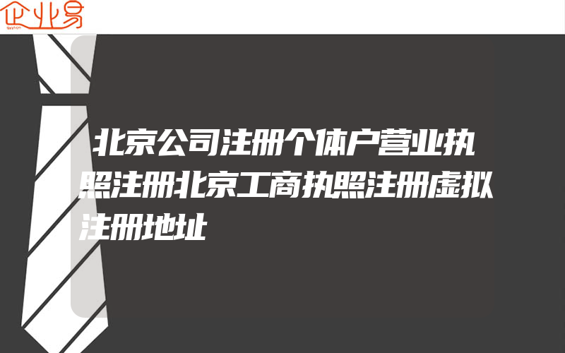 北京公司注册个体户营业执照注册北京工商执照注册虚拟注册地址