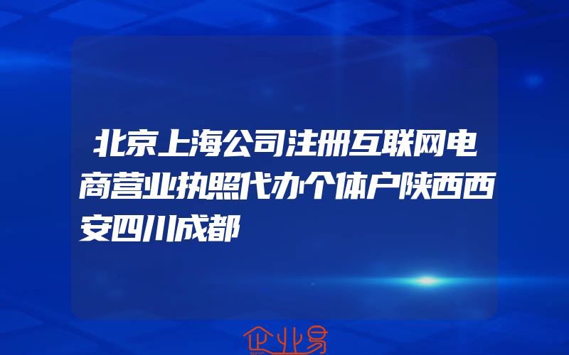 北京上海公司注册互联网电商营业执照代办个体户陕西西安四川成都