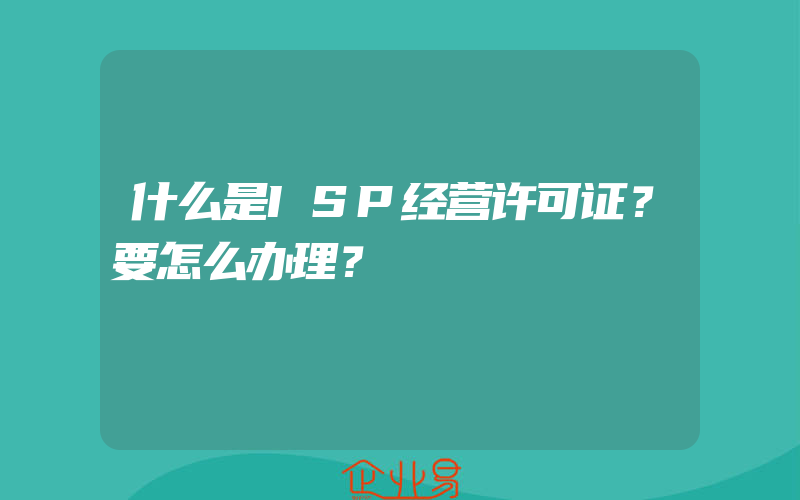 什么是ISP经营许可证？要怎么办理？