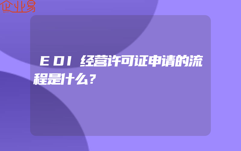 EDI经营许可证申请的流程是什么？