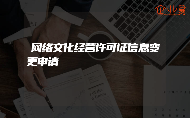 网络文化经营许可证信息变更申请