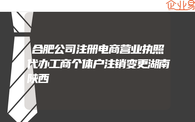 合肥公司注册电商营业执照代办工商个体户注销变更湖南陕西