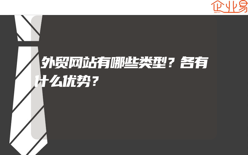 外贸网站有哪些类型？各有什么优势？