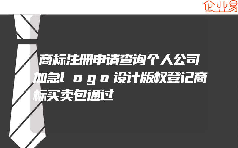 商标注册申请查询个人公司加急logo设计版权登记商标买卖包通过