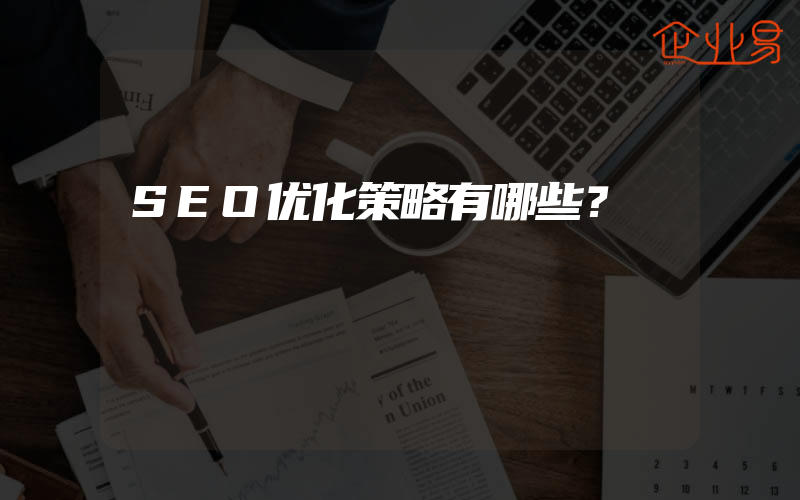 SEO优化策略有哪些？