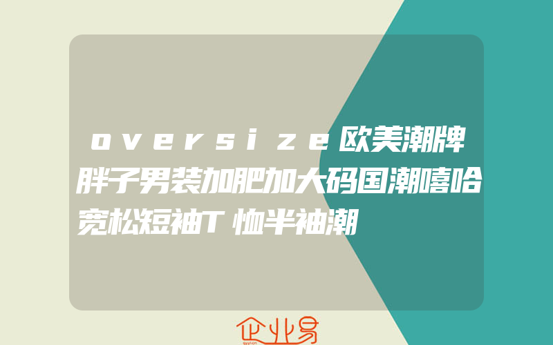 oversize欧美潮牌胖子男装加肥加大码国潮嘻哈宽松短袖T恤半袖潮