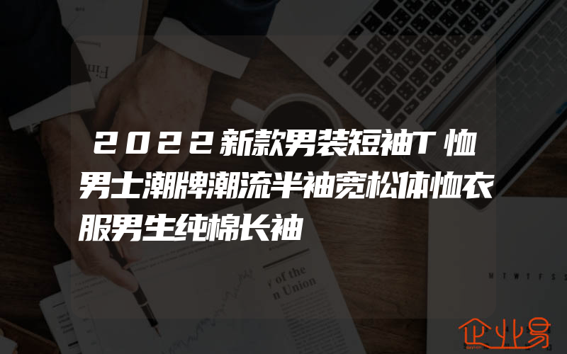 2022新款男装短袖T恤男士潮牌潮流半袖宽松体恤衣服男生纯棉长袖