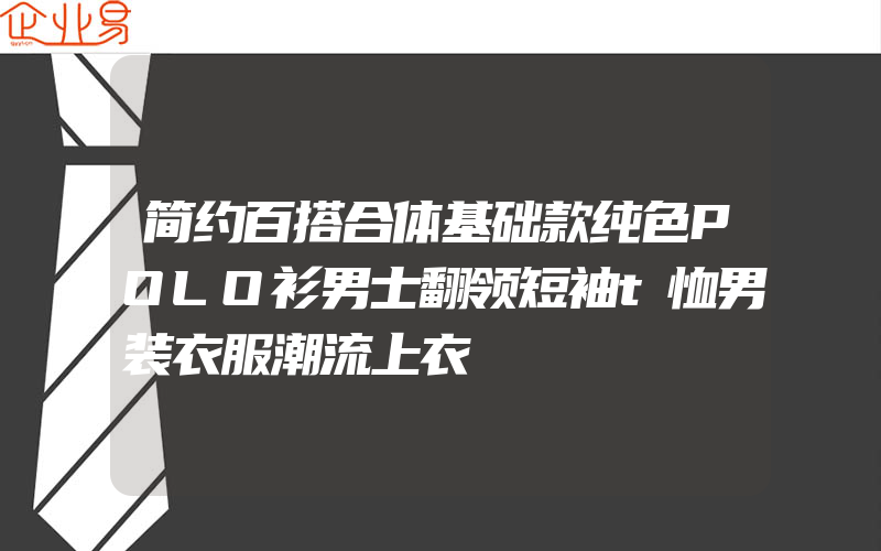 简约百搭合体基础款纯色POLO衫男士翻领短袖t恤男装衣服潮流上衣