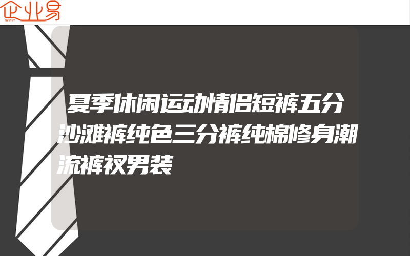 夏季休闲运动情侣短裤五分沙滩裤纯色三分裤纯棉修身潮流裤衩男装