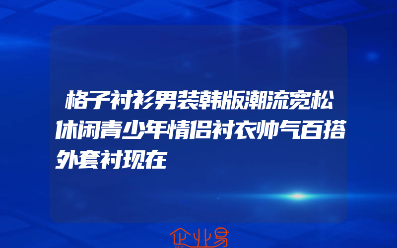 格子衬衫男装韩版潮流宽松休闲青少年情侣衬衣帅气百搭外套衬现在