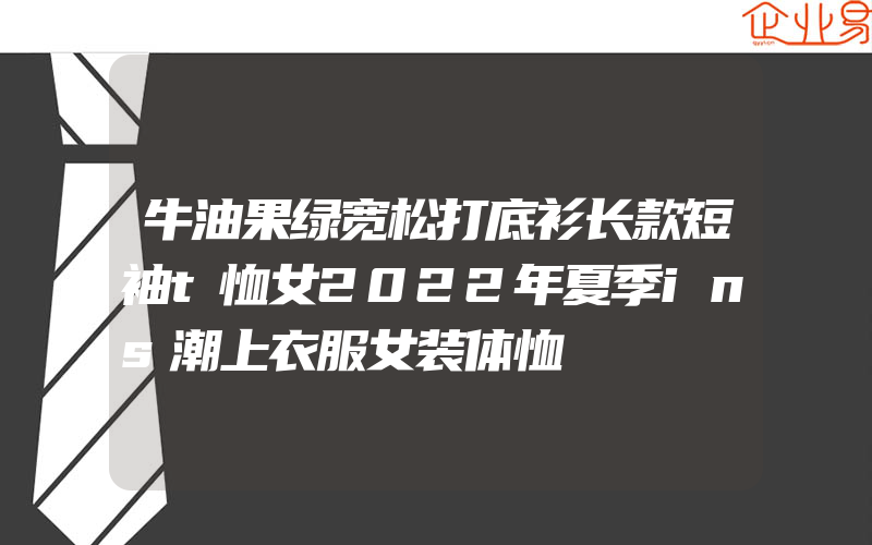 牛油果绿宽松打底衫长款短袖t恤女2022年夏季ins潮上衣服女装体恤