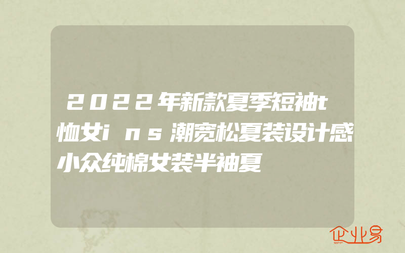 2022年新款夏季短袖t恤女ins潮宽松夏装设计感小众纯棉女装半袖夏