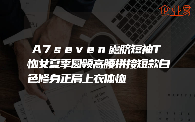 A7seven露脐短袖T恤女夏季圆领高腰拼接短款白色修身正肩上衣体恤